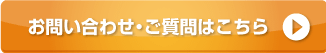 お問合せ・お申込みはこちら