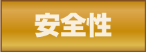 安全性